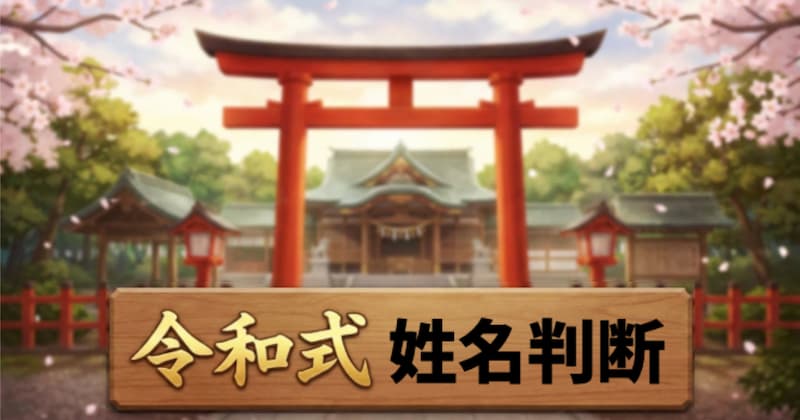 令和式姓名判断