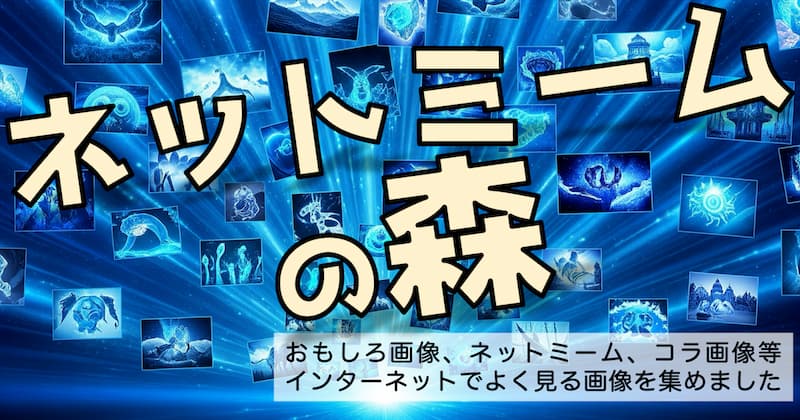 ネットミームの森