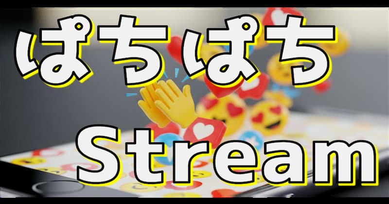 ぱちぱちStream