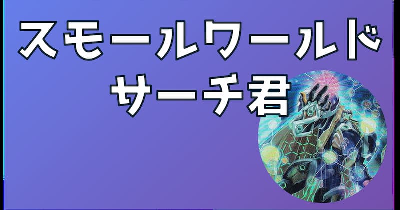 スモールワールド・サーチ君